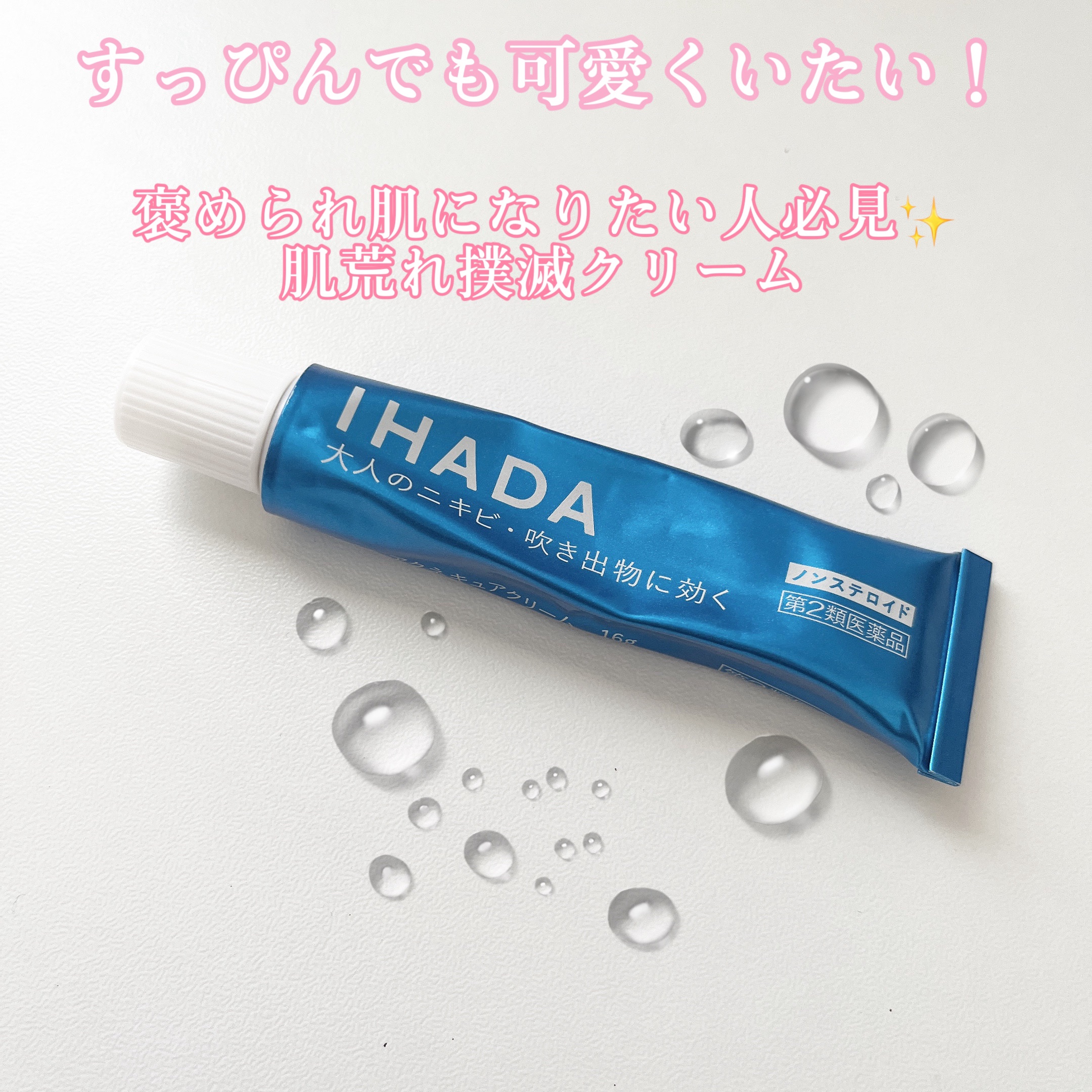 アクネキュアクリーム(医薬品) 16g/IHADA/その他を使ったクチコミ（1枚目）