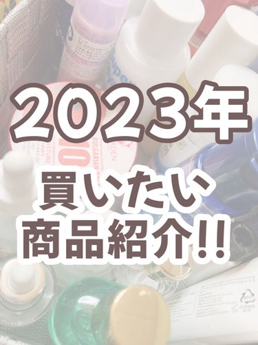 過去の投稿を更新したよ〜！！
ここ半年くらいでまた気になる商品が増えたので
たくさん追加しておきました🥰

レイアウトも見やすいように変更したよん👍

七野が気になっている商品がてんこもりなので、
よけ