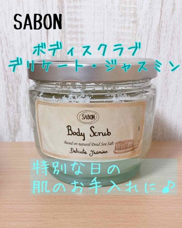 ボディスクラブ/SABON/ボディスクラブを使ったクチコミ（1枚目）