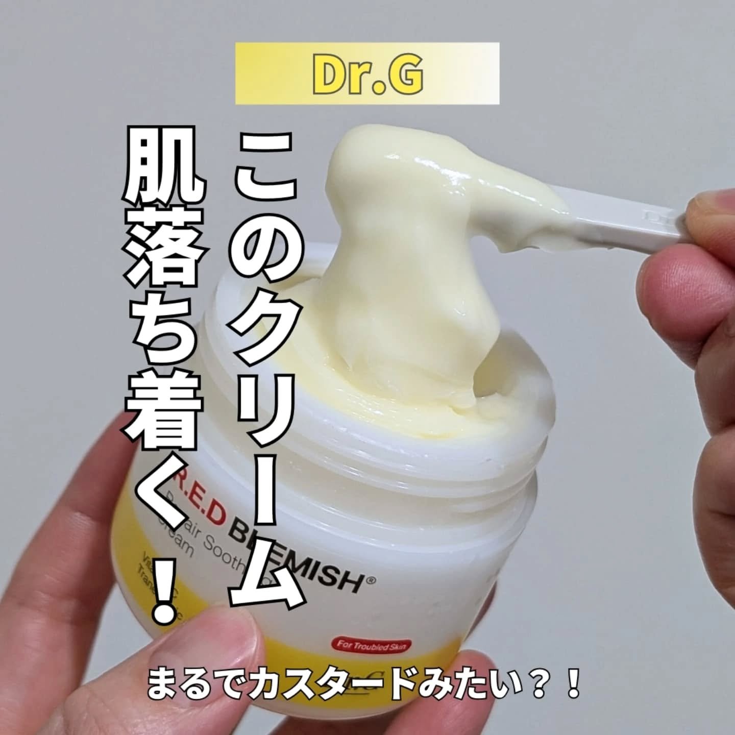 レッドブレミッシュ リペアスージングクリーム/Dr.G/フェイスクリームを使ったクチコミ（1枚目）