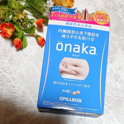 機能性表示食品「onaka」/ピルボックス/健康サプリメントを使ったクチコミ(1枚目)