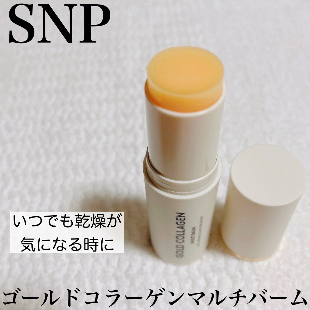 ゴールドコラーゲンマルチバーム/SNP/フェイスバームを使ったクチコミ（1枚目）