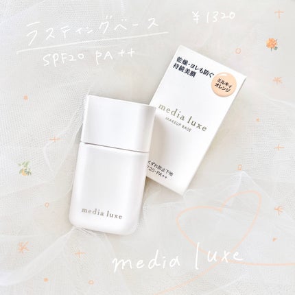 ラスティングベース/media luxe/化粧下地を使ったクチコミ(1枚目)