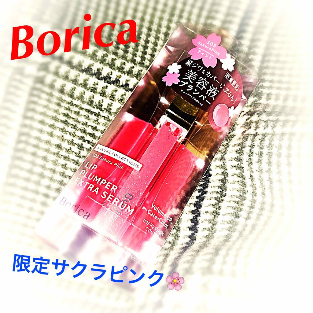 リッププランパー エクストラセラムS 103 Sakura Pink/Borica/リップグロスを使ったクチコミ（1枚目）