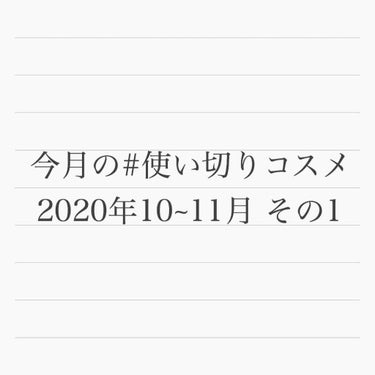 10月・11月 #使い切りコスメ　その1
2ヶ月分の使い切りコスメ備忘録です！！

①ネイチャーリパブリック スージングアロエジェル
ボディーの保湿に。ひんやりして刺激もなく気持ちいい。
よく言われてい