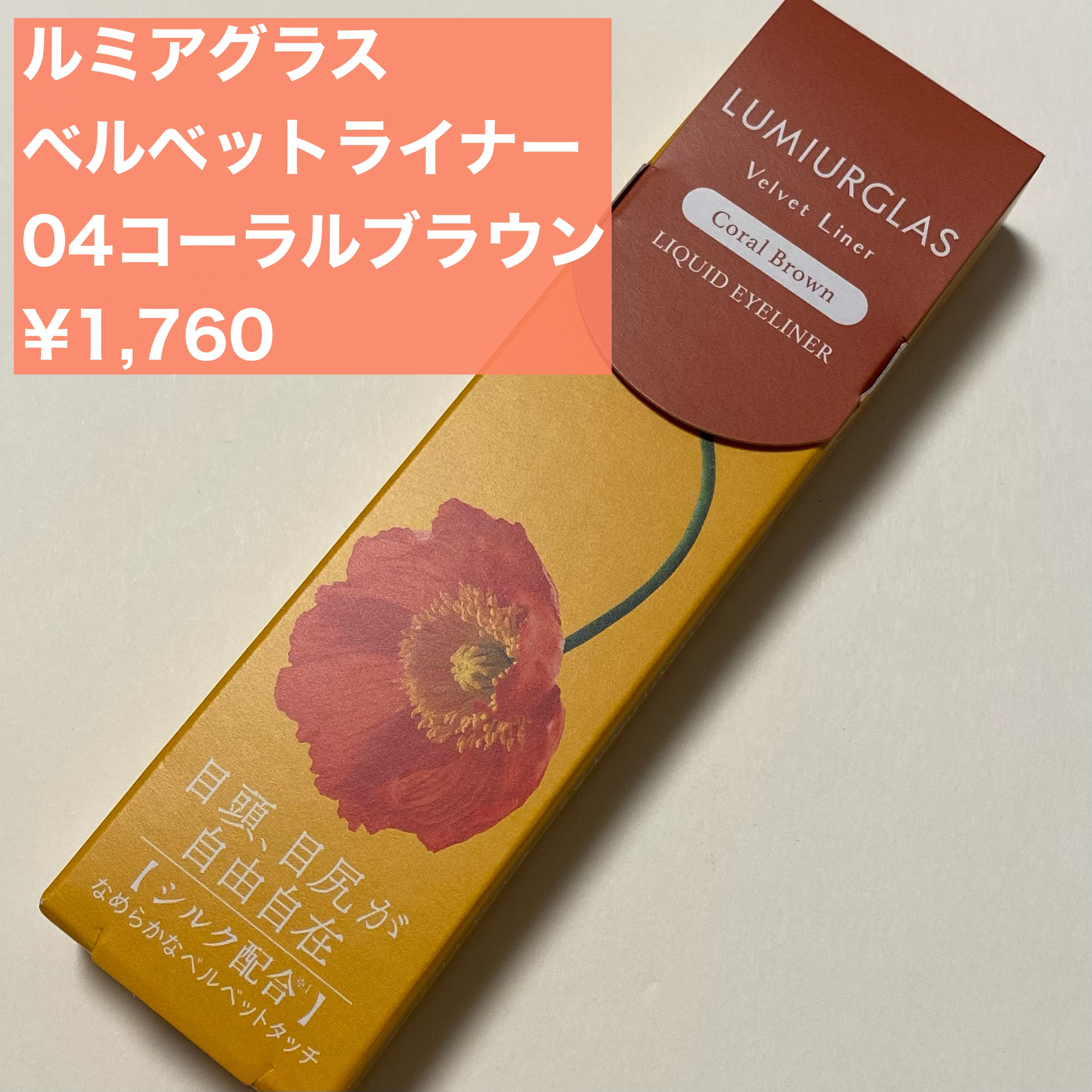 ベルベットライナー/LUMIURGLAS/リキッドアイライナーを使ったクチコミ（2枚目）