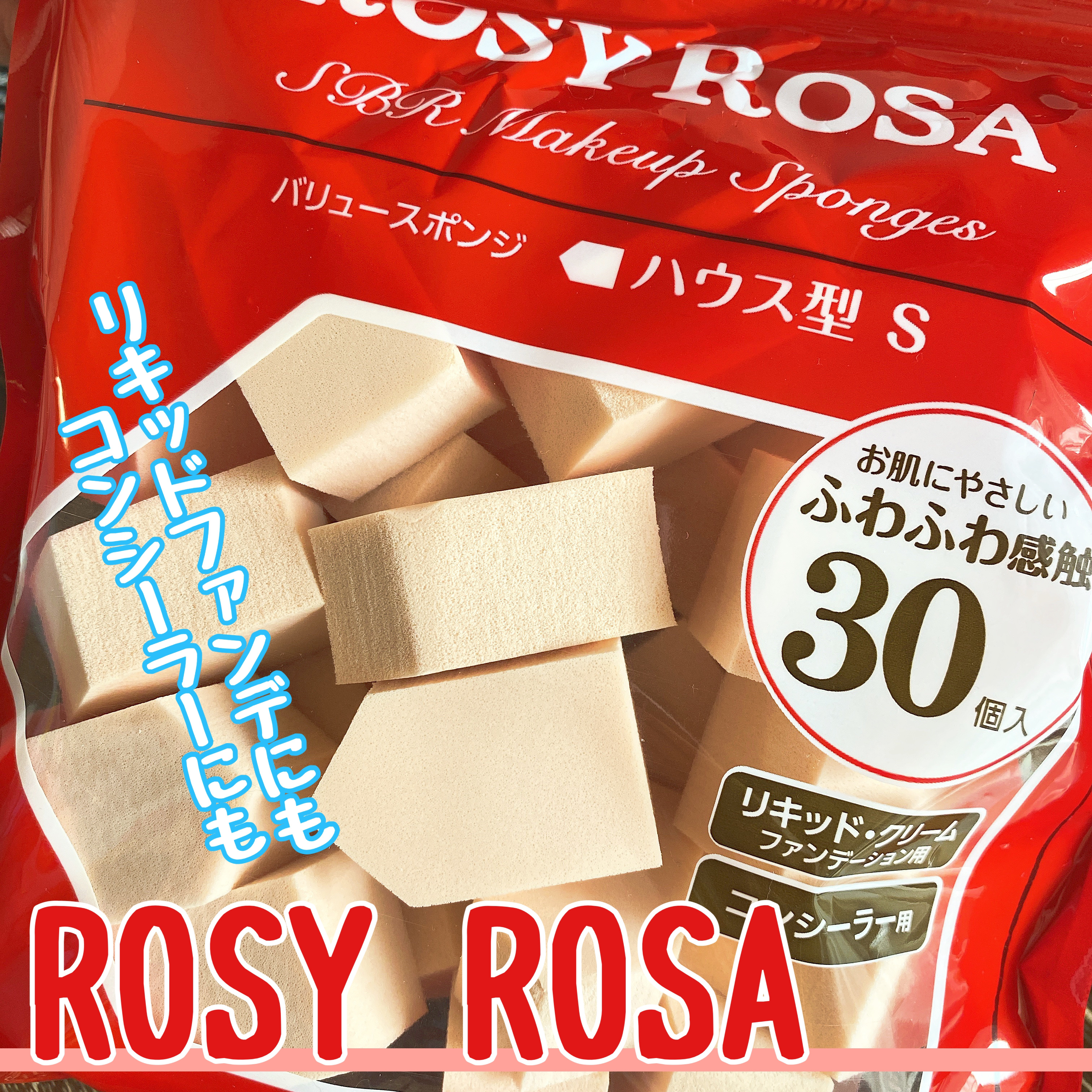 バリュースポンジN ハウス型タイプS 30P/ロージーローザ/パフ・スポンジを使ったクチコミ（2枚目）