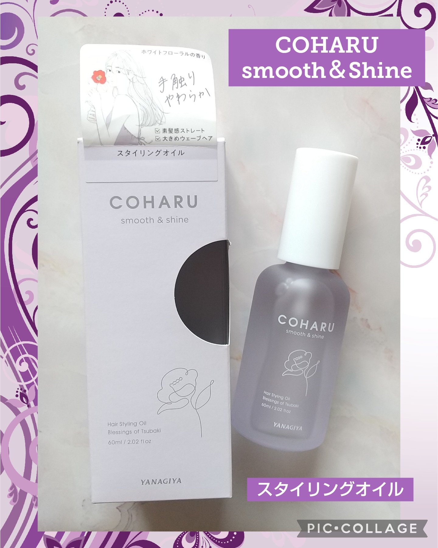 スタイリングオイル＜スムース&シャイン＞/COHARU/ヘアオイルを使ったクチコミ（1枚目）