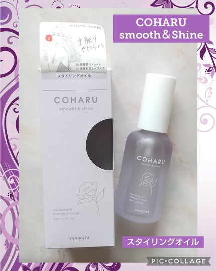 スタイリングオイル<スムース&シャイン>/COHARU/ヘアオイルを使ったクチコミ(1枚目)