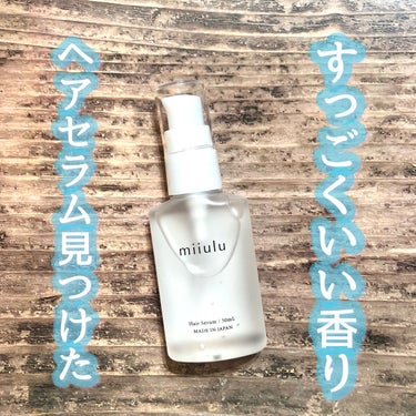 ヘアセラム フルーティシトラスの香り/miiulu＜ミウル＞/アウトバストリートメントを使ったクチコミ（1枚目）