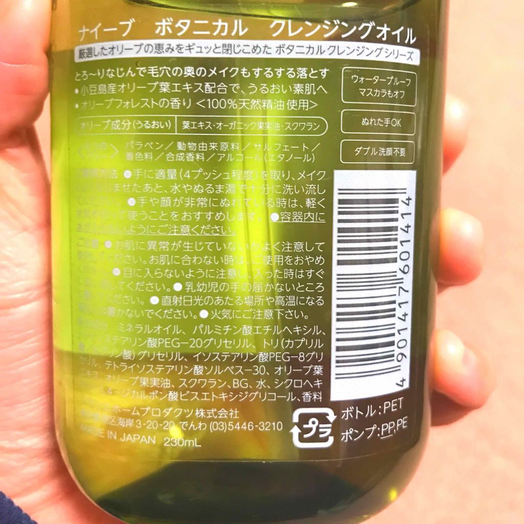 クレンジングオイル/ナイーブ ボタニカル/オイルクレンジングを使ったクチコミ(2枚目)