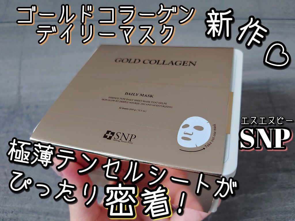 ゴールドコラーゲンデイリーマスク/SNP/シートマスク・パックを使ったクチコミ（1枚目）