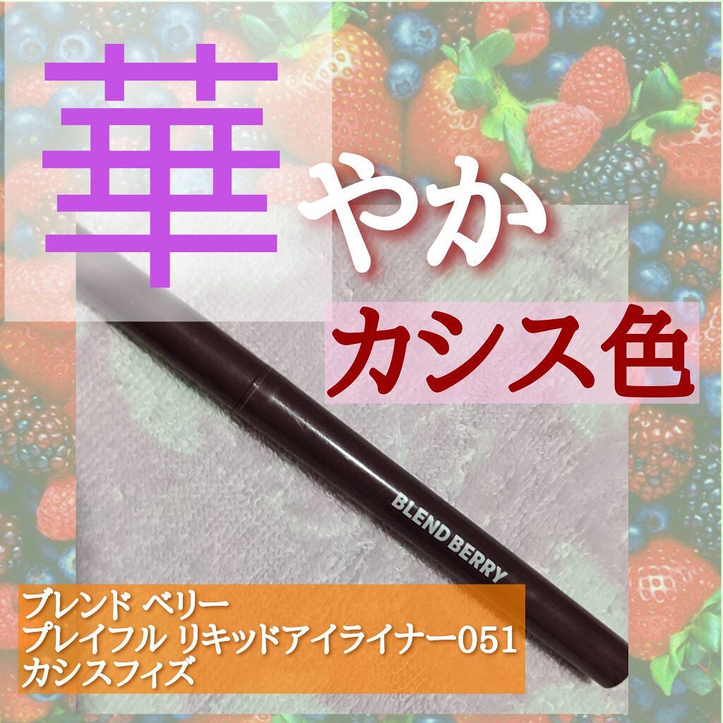プレイフル リキッドアイライナー/BLEND BERRY/リキッドアイライナーを使ったクチコミ(1枚目)