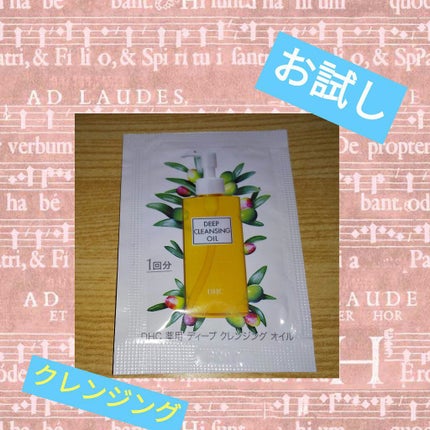 DHC 薬用ディープクレンジングオイル/DHC/オイルクレンジングを使ったクチコミ(1枚目)