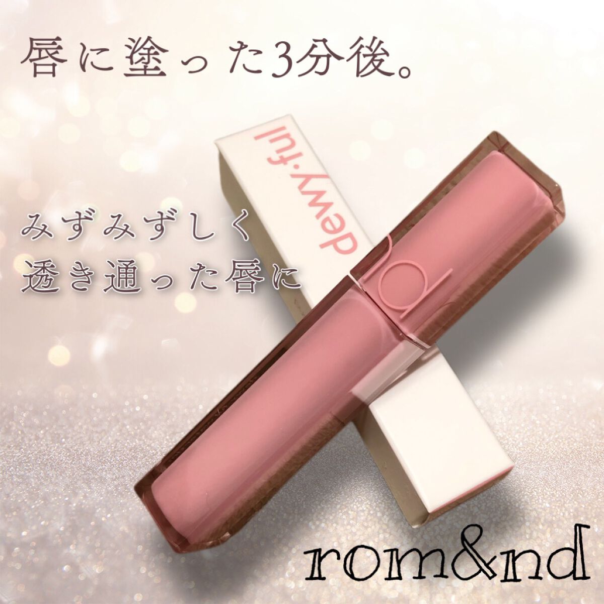 デュイフルウォーターティント/rom&nd/リップティントを使ったクチコミ(1枚目)