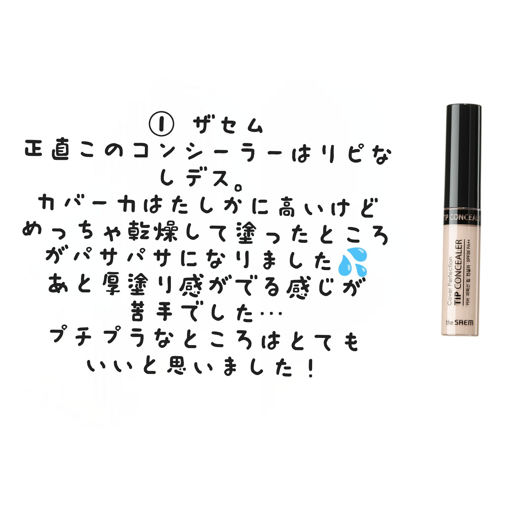 カバーパーフェクション チップコンシーラー/the SAEM/リキッドコンシーラーを使ったクチコミ（2枚目）