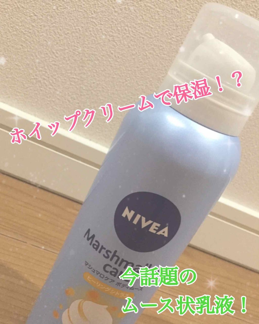 マシュマロケアボディムース ヒーリングシトラス/ニベア/ボディクリームを使ったクチコミ(1枚目)