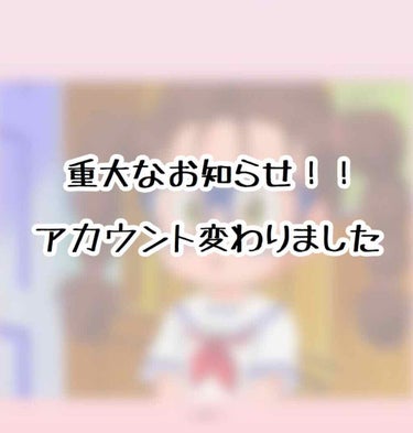 皆さんこんにちは💗

♡みるく♡です！！

今回は重大なお知らせです！！

アカウントが変わりました！！

新しいアカウントは2枚目の写真の通りです！！

見つからない人は、このアカウントがフォローして