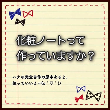 こんにちは！ずぼらだけどオシャレはしたい花です！🌼

今回は、コスメのレビューではなく、自作の化粧ノートの作り方を書きたいと思います。

「新作のアイシャドウを今日は使ってお化粧しよう！」
「あの雑誌の