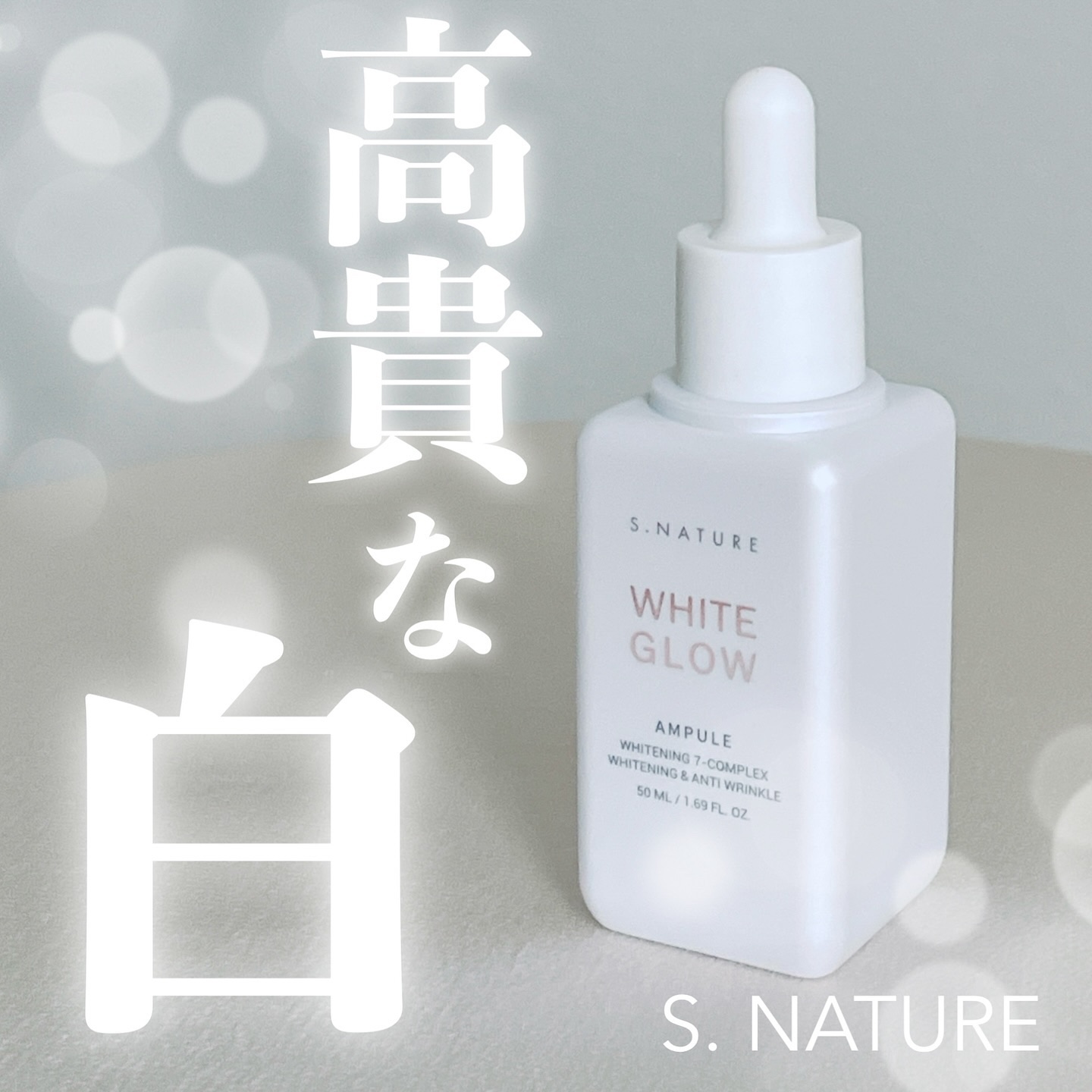 ホワイトグロウアンプル/S.NATURE/美容液を使ったクチコミ（1枚目）