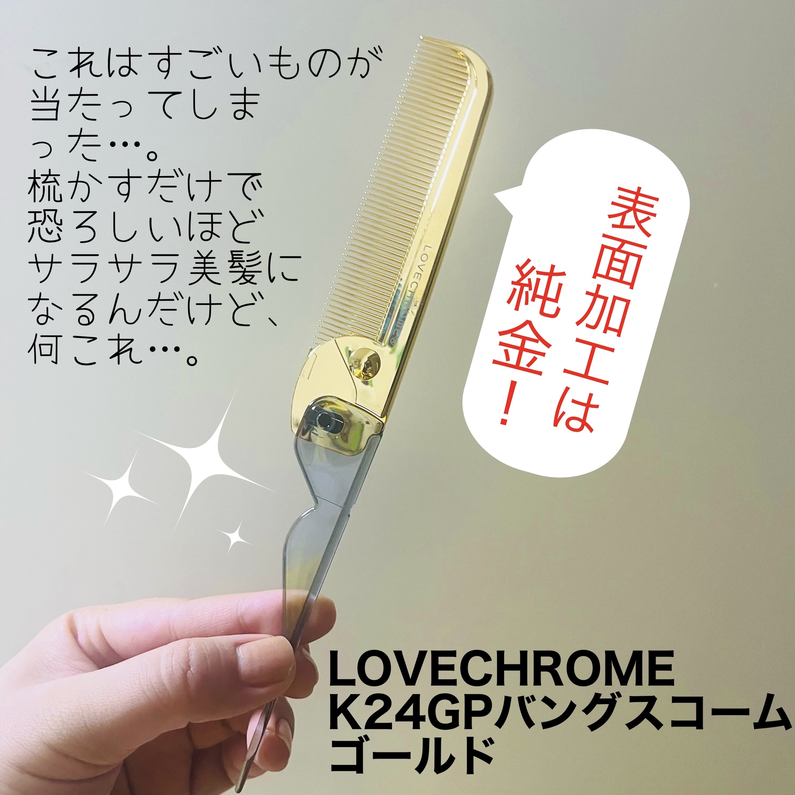 ♡新品未使用♡ラブクロム K24GPバングスコーム ゴールド
