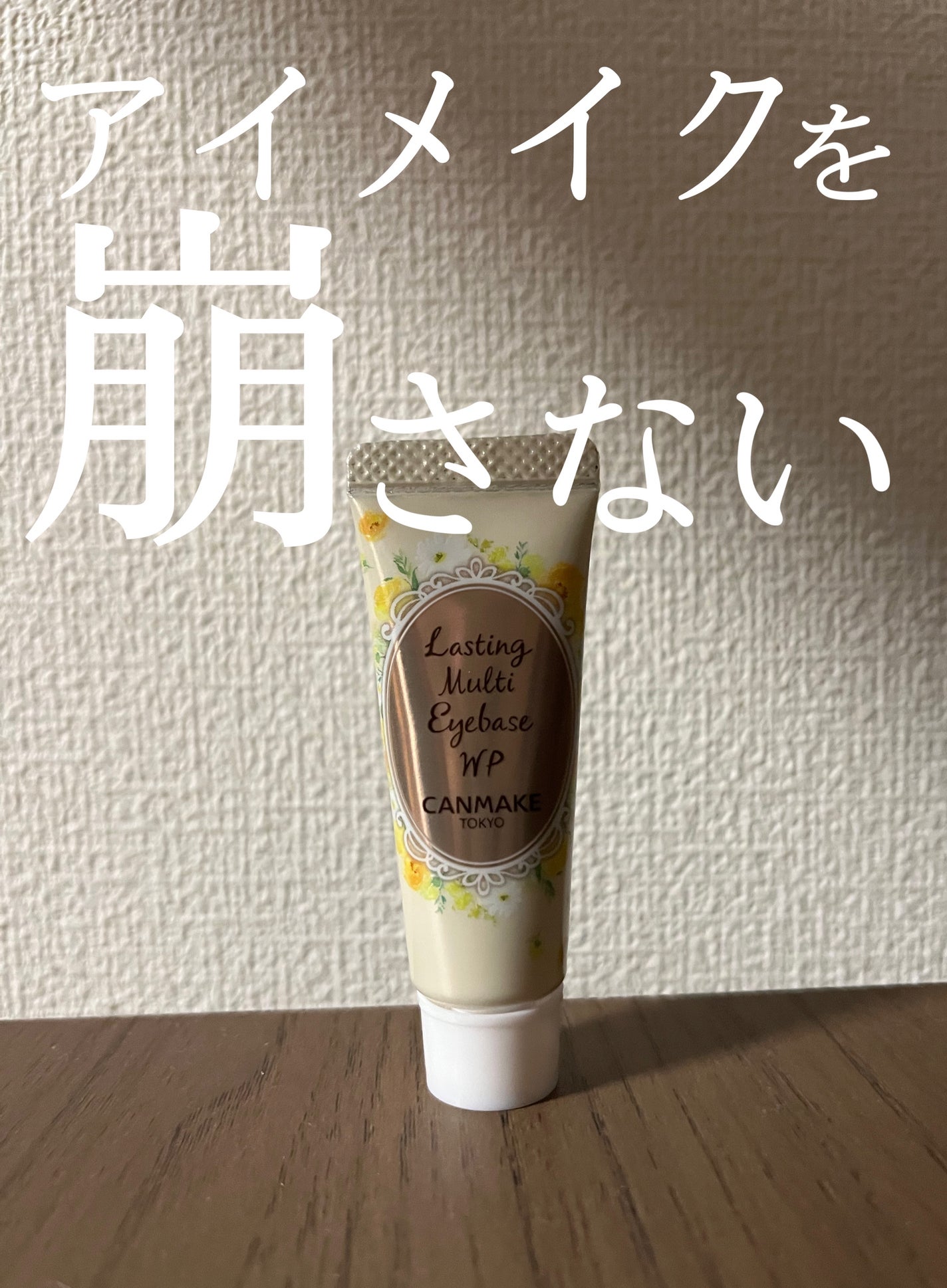 ラスティングマルチアイベース WP/キャンメイク/アイシャドウベースを使ったクチコミ(1枚目)