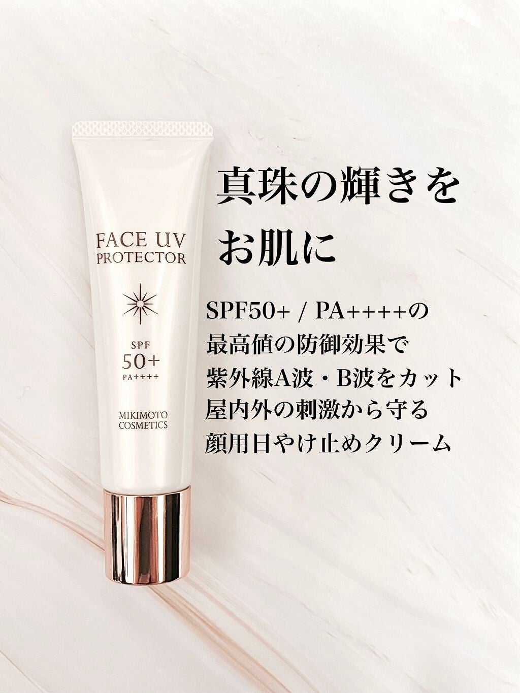 フェイス UVプロテクター/ミキモト コスメティックス/日焼け止めクリームを使ったクチコミ(1枚目)
