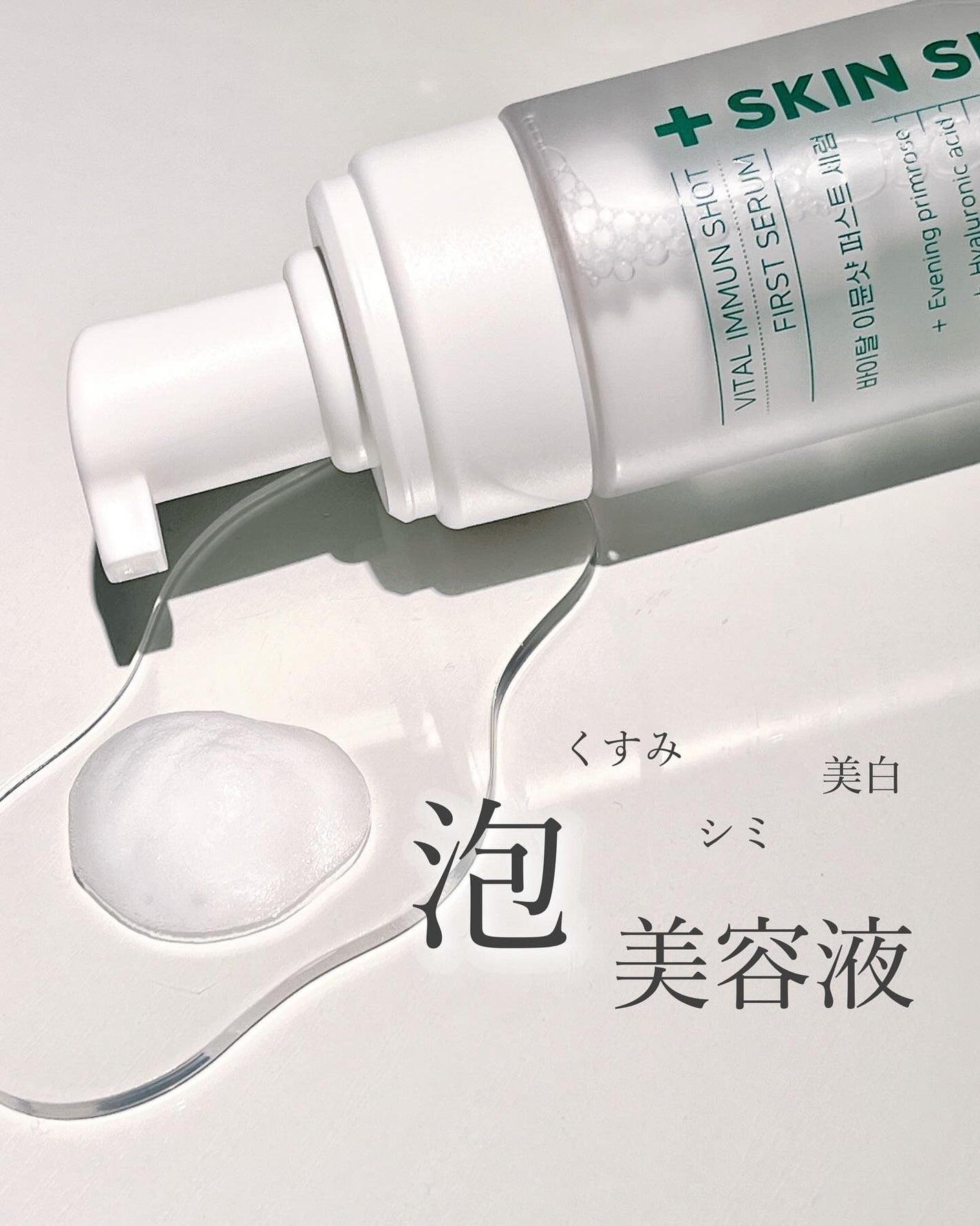 バイタルイミュンショットファーストバブルセラム/SKIN SIGNAL/美容液を使ったクチコミ(1枚目)