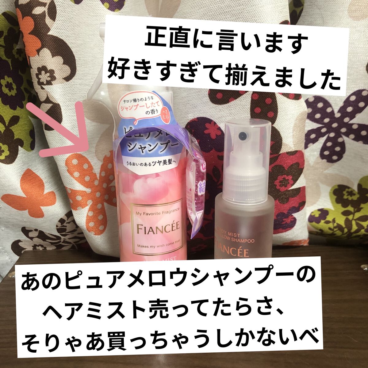 フレグランスヘアミスト ピュアメロウシャンプー/フィアンセ/ヘアミストを使ったクチコミ（1枚目）