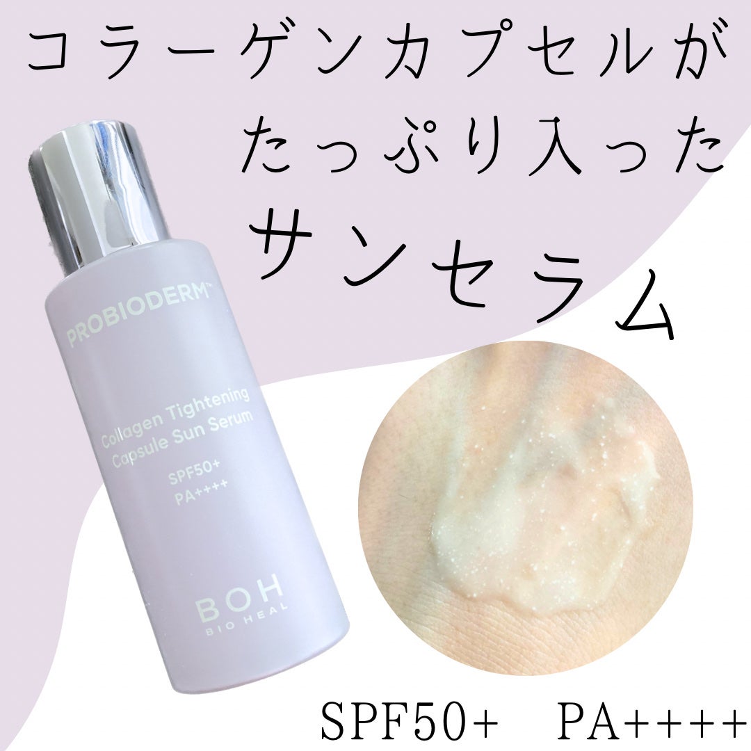 プロバイオダームコラーゲンタイトニングカプセルサンセラム/BIOHEAL BOH/日焼け止めローションを使ったクチコミ(1枚目)