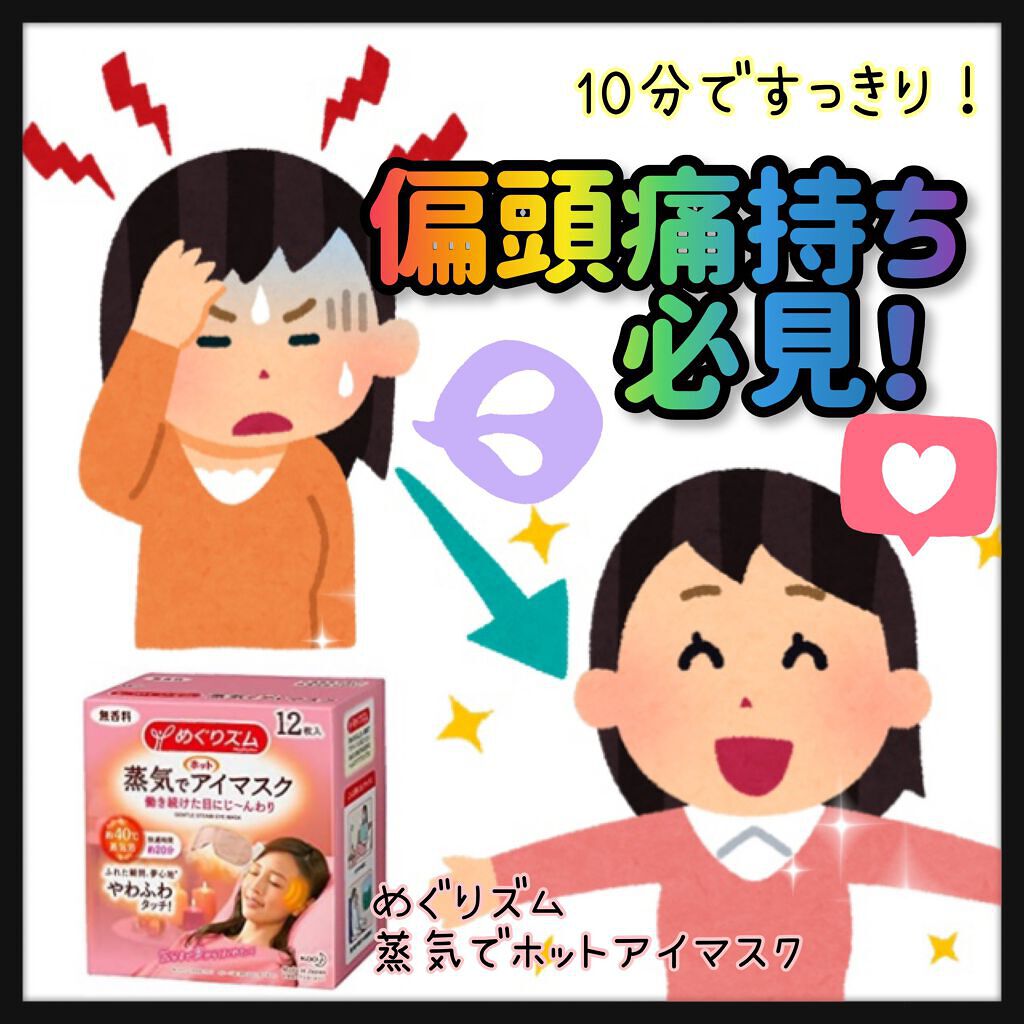 蒸気でホットアイマスク メントールin/めぐりズム/ホットアイマスクを使ったクチコミ（1枚目）