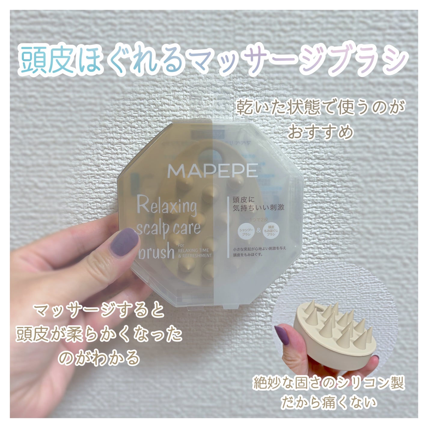 リラクシングスカルプケアブラシ/マペペ/スカルプブラシを使ったクチコミ(1枚目)