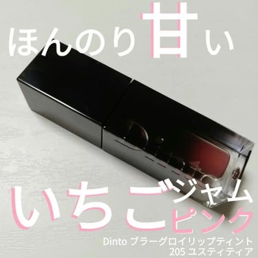 ブラーグロイリップティント/Dinto/口紅を使ったクチコミ（1枚目）