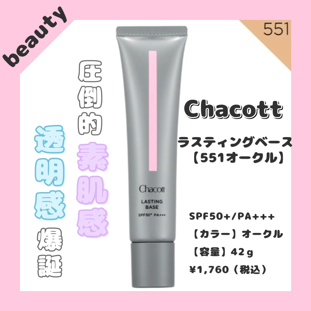 ラスティングベース/チャコット・コスメティクス/化粧下地を使ったクチコミ（1枚目）