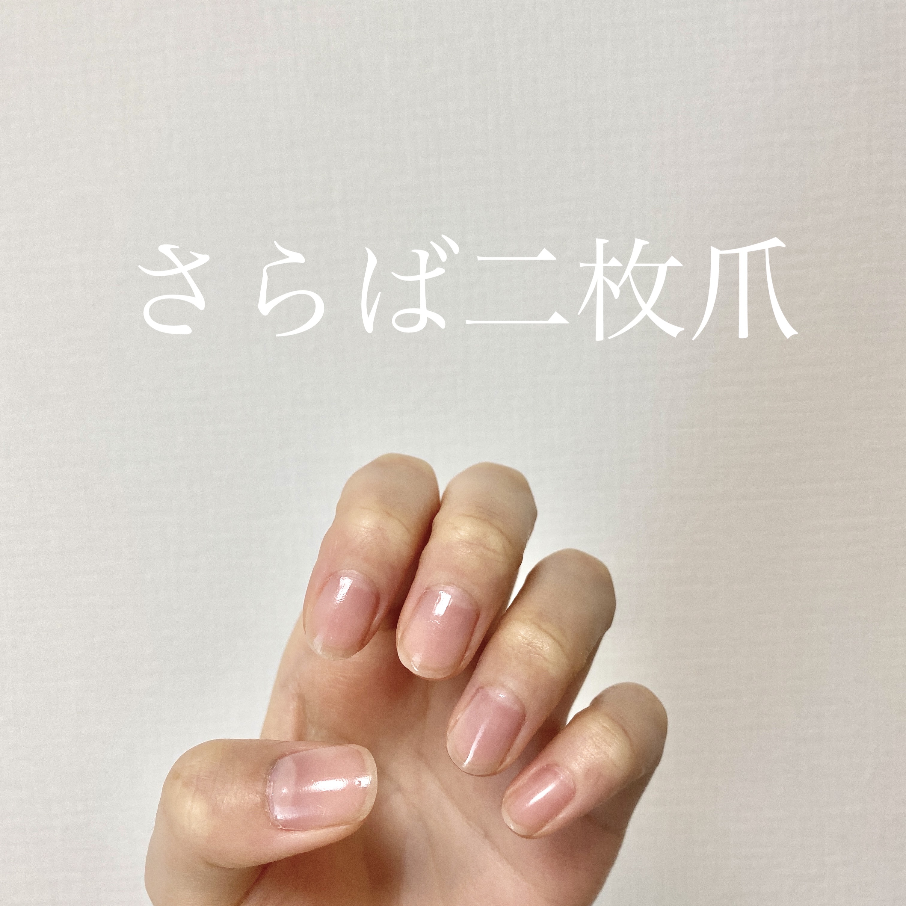 自爪補強コート/デュカート/ネイルベースコートを使ったクチコミ（1枚目）