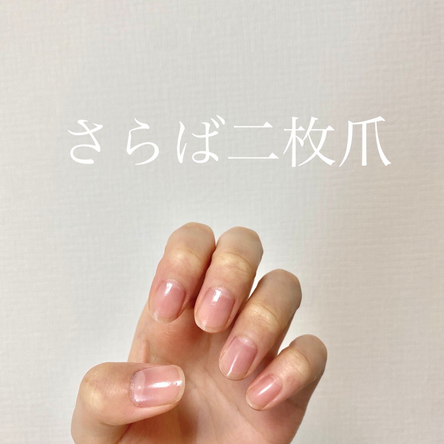 自爪補強コート/デュカート/ネイルベースコートを使ったクチコミ(1枚目)