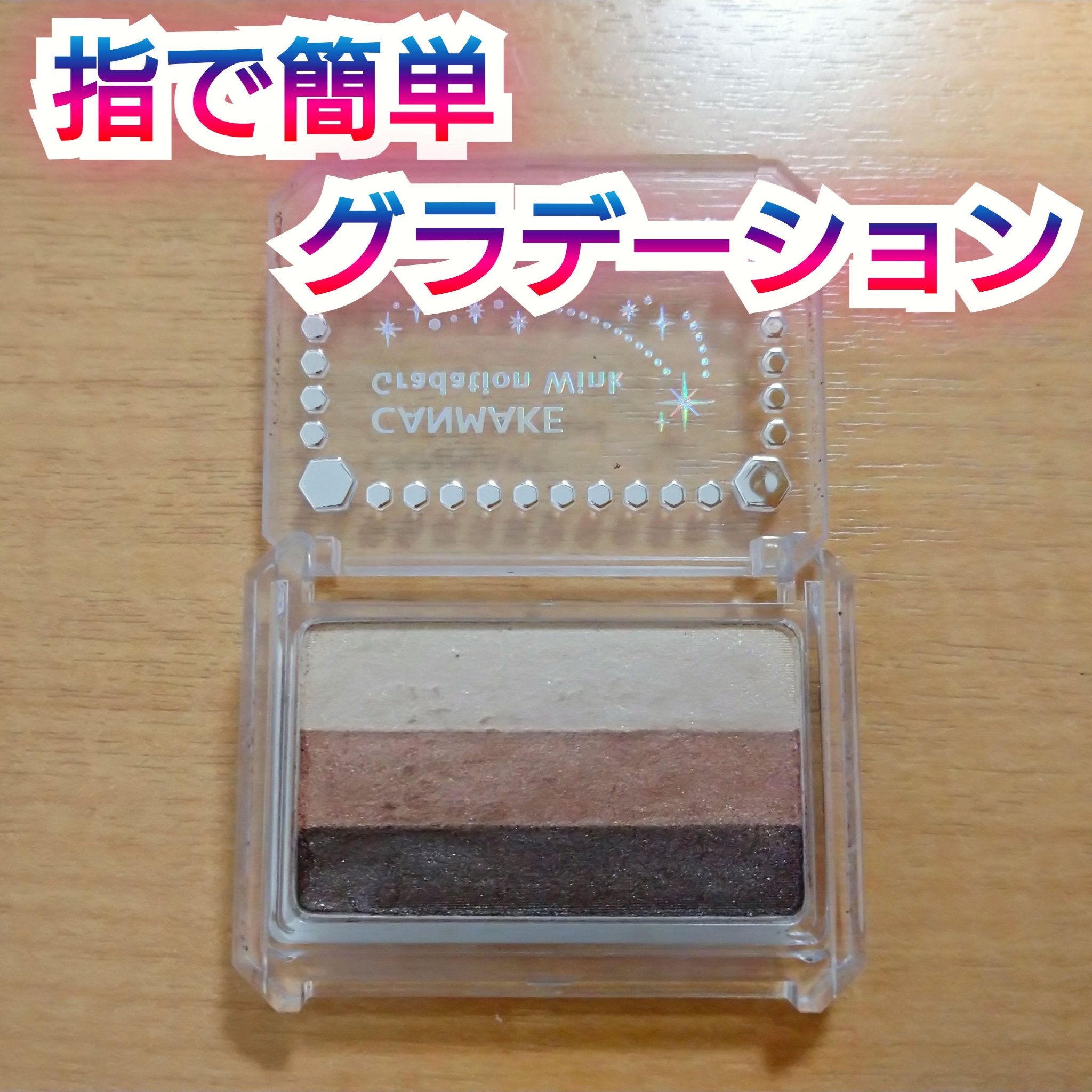 グラデーションウィンク/キャンメイク/アイシャドウパレットを使ったクチコミ（1枚目）
