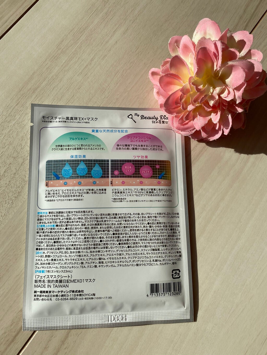 我的美麗日記(私のきれい日記)モイスチャー黒真珠EX+マスク/我的美麗日記/シートマスク・パックを使ったクチコミ(2枚目)