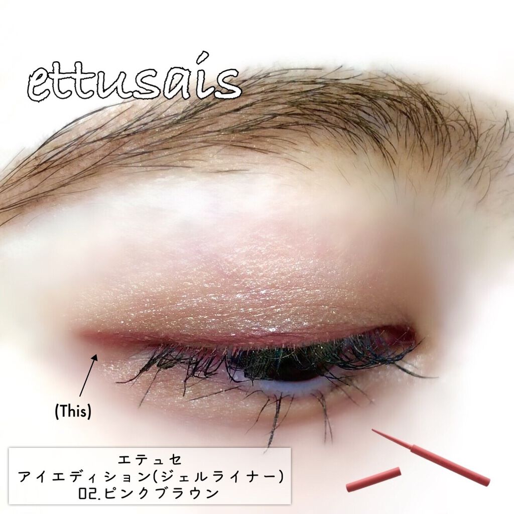 エテュセ ラスティング ジェルライナー/ettusais/ジェルアイライナーを使ったクチコミ（1枚目）