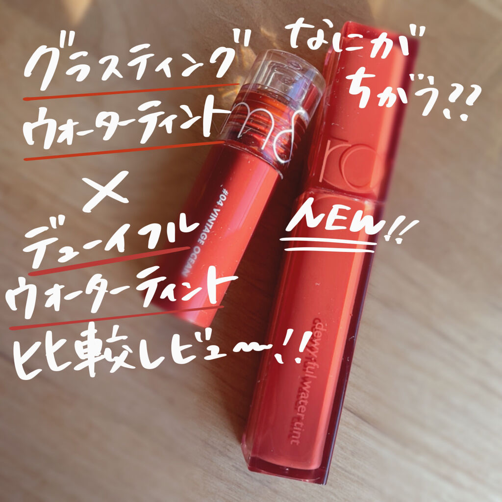 グラスティングウォーターティント/rom&nd/リップティントを使ったクチコミ（1枚目）