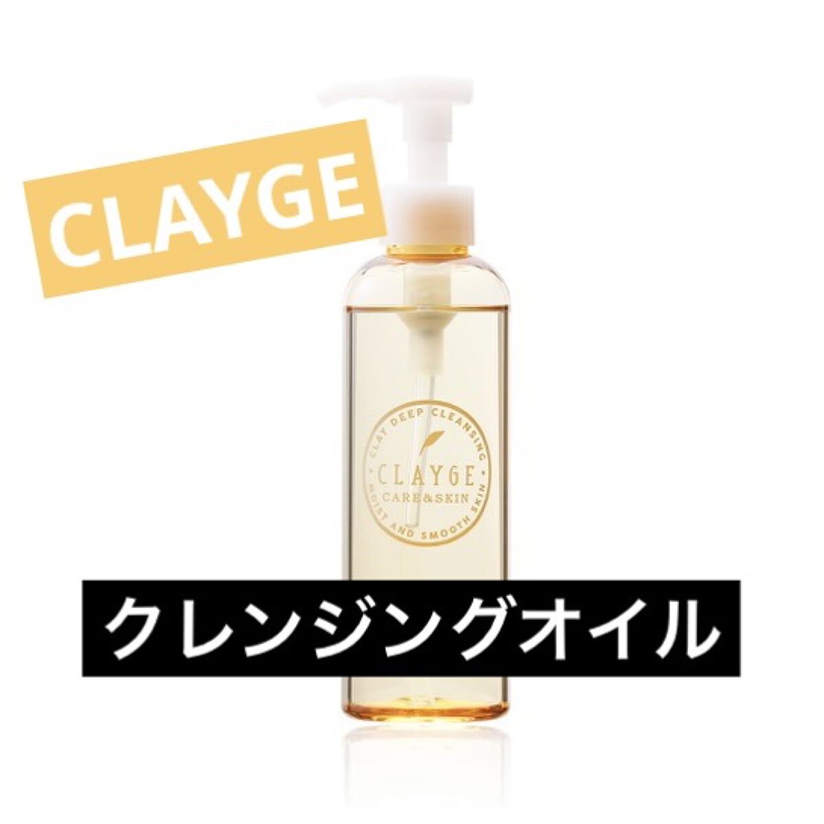 クレンジングオイル/CLAYGE/オイルクレンジングを使ったクチコミ（1枚目）