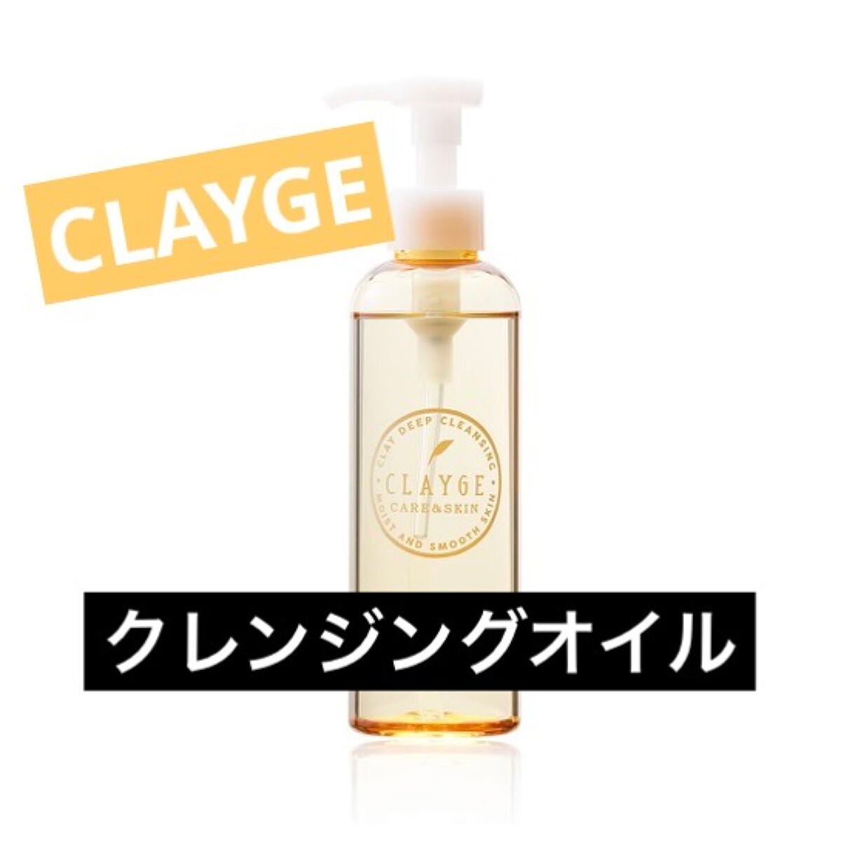 クレンジングオイル/CLAYGE/オイルクレンジングを使ったクチコミ(1枚目)