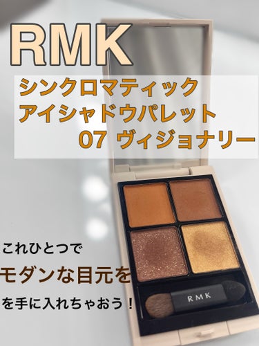 RMK RMK シンクロマティック アイシャドウパレットのクチコミ「今回は、
『RMK シンクロマティック アイシャドウパレット07ヴィジョナリー』のおすすめポイ.....」（1枚目）