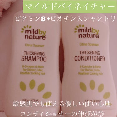 シックニングビタミンB複合体＋ビオチンシャンプー/Mild By Nature/シャンプー・コンディショナーを使ったクチコミ（1枚目）