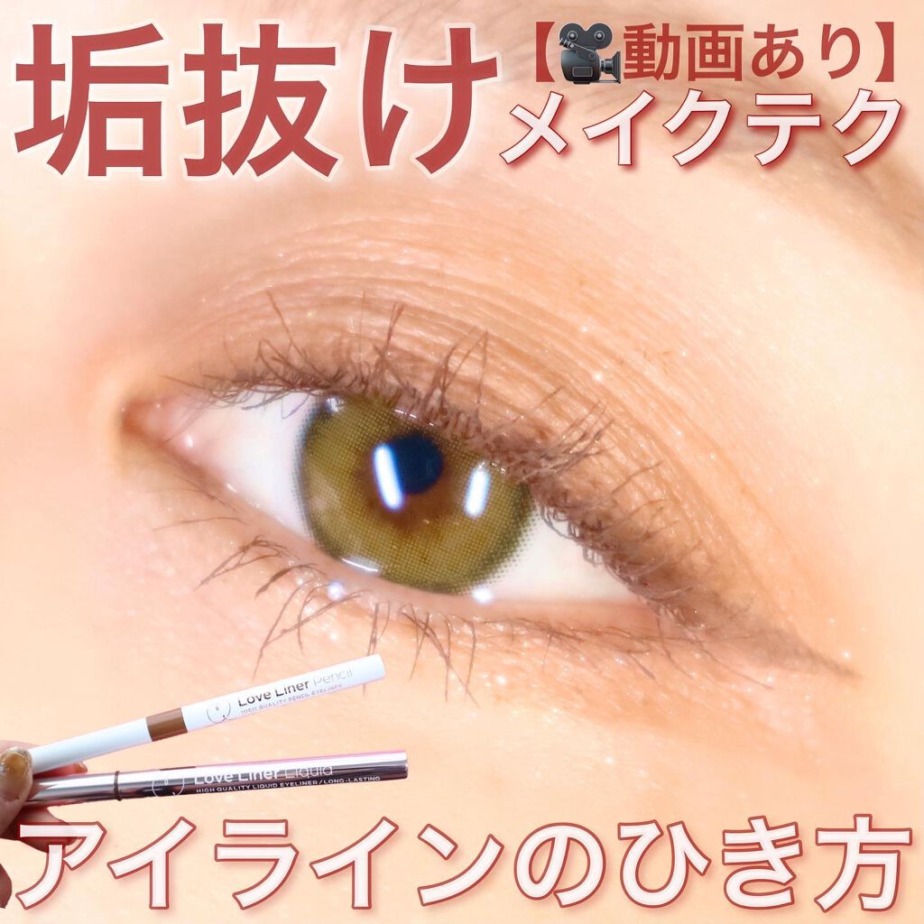 ラブ・ライナー リキッドアイライナーＲ３/ラブ・ライナー/リキッドアイライナーを使ったクチコミ（1枚目）