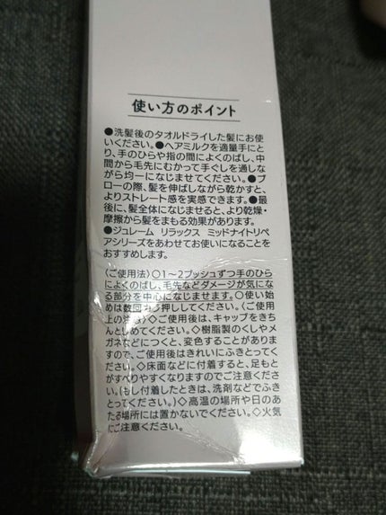 リラックス オーバーナイトケア ミルク/Je l'aime/ヘアミルクを使ったクチコミ(5枚目)