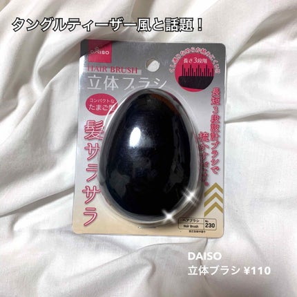 立体ヘアブラシ/DAISO/ヘアブラシを使ったクチコミ(1枚目)