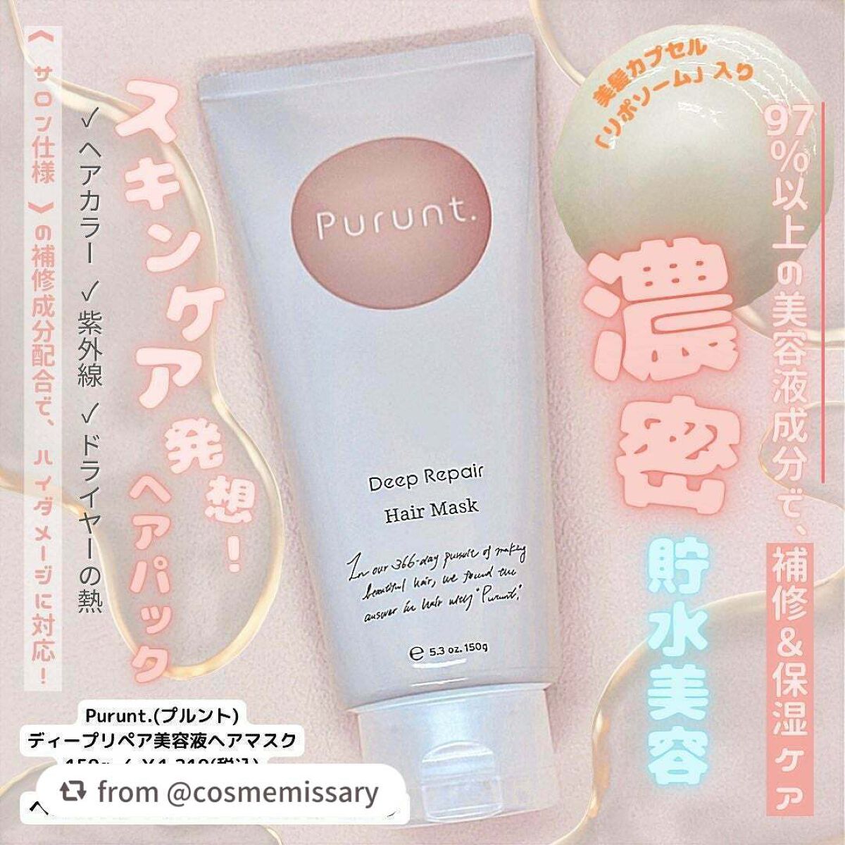 プルント ディープリペアリッチ美容液ヘアマスク/Purunt./ヘアマスク・ヘアパックを使ったクチコミ(1枚目)