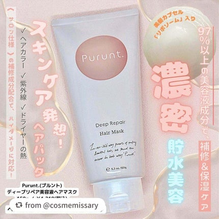 プルント ディープリペアリッチ美容液ヘアマスク/Purunt./ヘアマスク・ヘアパックを使ったクチコミ(1枚目)