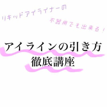 EYE OPENING LINER/UZU BY FLOWFUSHI/リキッドアイライナーを使ったクチコミ（1枚目）